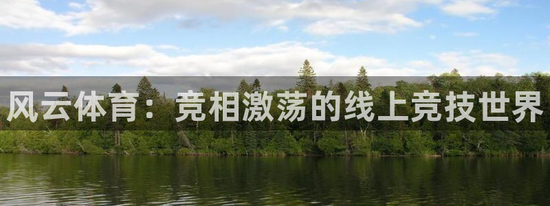 火凤体育直播在线：风云体育：竞相激荡的线上竞技世界