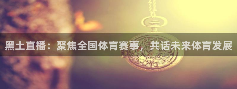 nba直播火凤直播