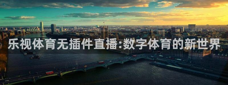 火凤直播体育：乐视体育无插件直播:数字体育的新世界